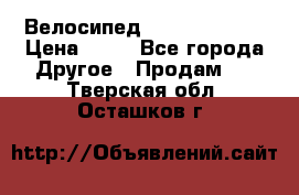 Велосипед stels mystang › Цена ­ 10 - Все города Другое » Продам   . Тверская обл.,Осташков г.